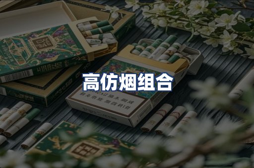 高仿烟组合