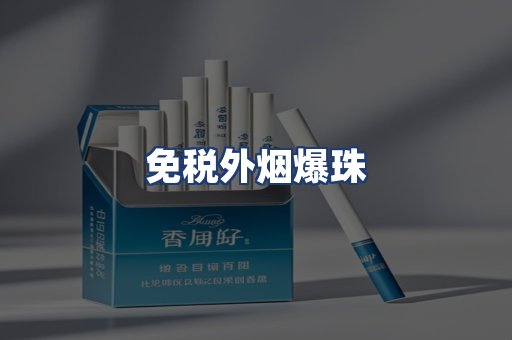 免税外烟爆珠